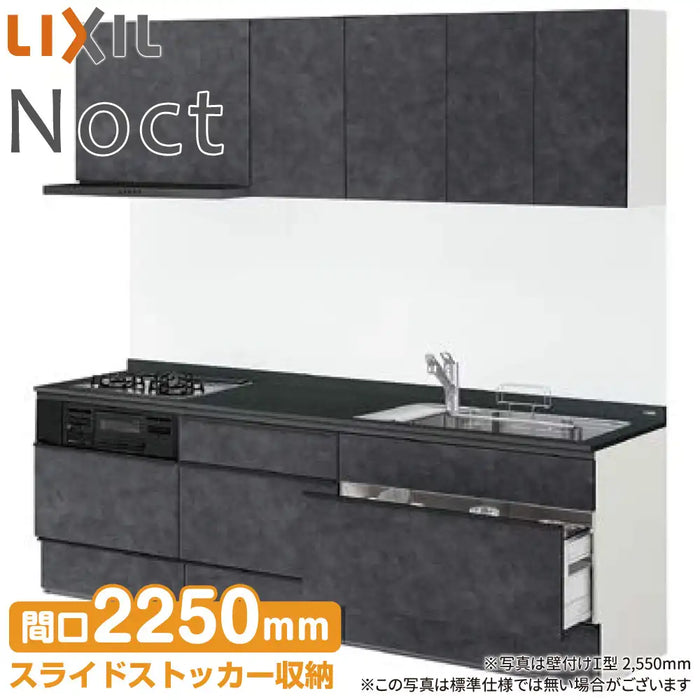 LIXIL リクシル システムキッチン ノクト [noct] 壁付I型 W2250mm (225cm) デザイン&シンク充実プラン