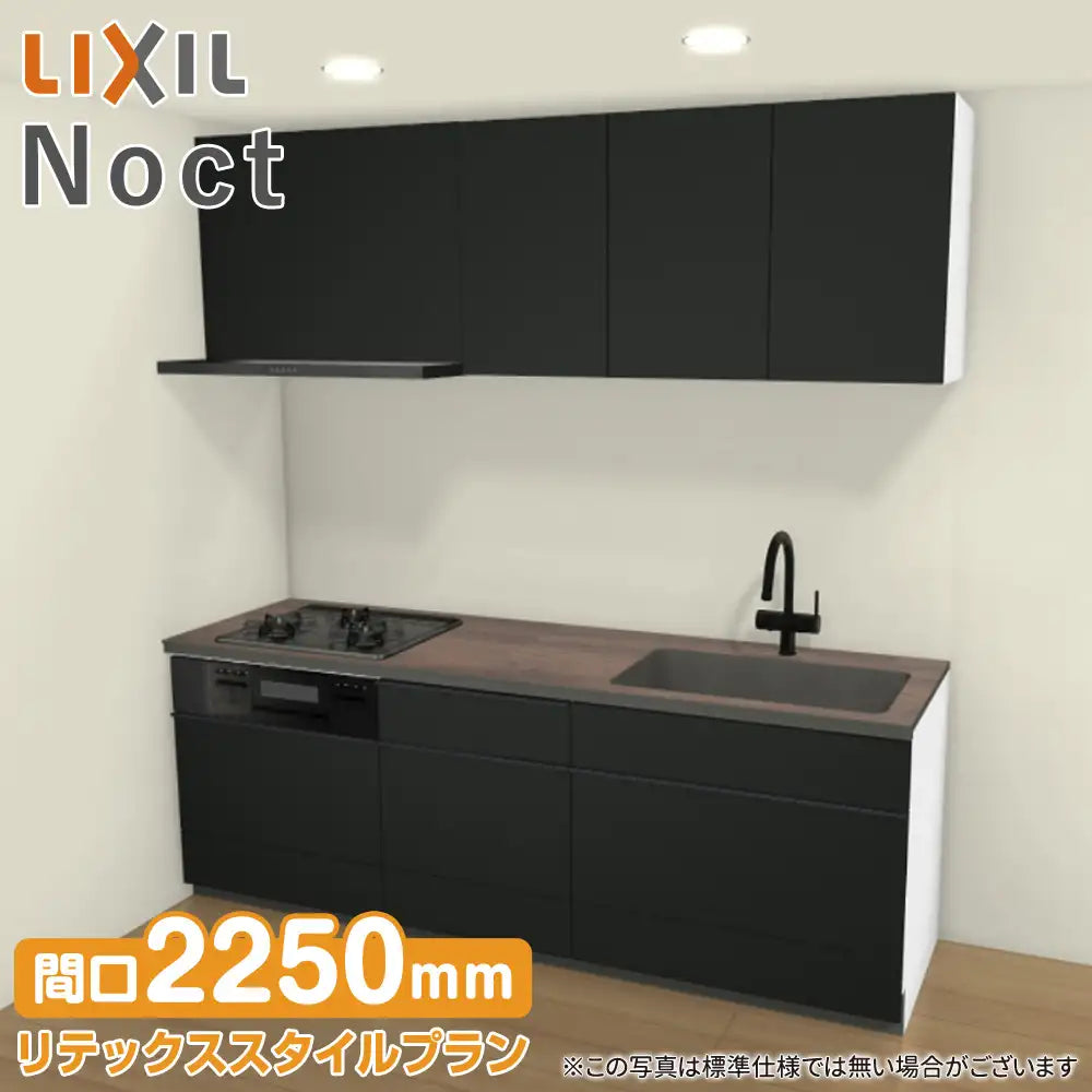 LIXIL リクシル システムキッチン ノクト [noct] 壁付I型 W2250mm