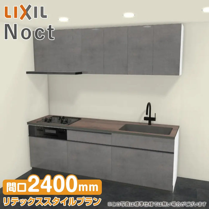 LIXIL リクシル システムキッチン ノクト [noct] 壁付I型 W2400mm (240cm) リテックススタイルプラン