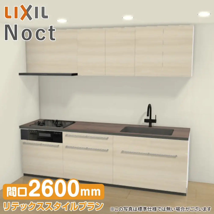 LIXIL リクシル システムキッチン ノクト [noct] 壁付I型 W2600mm (260cm) リテックススタイルプラン