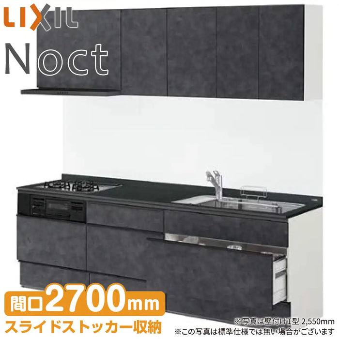 LIXIL リクシル システムキッチン ノクト [noct] 壁付I型 W2700mm (270cm) デザイン&シンク充実プラン