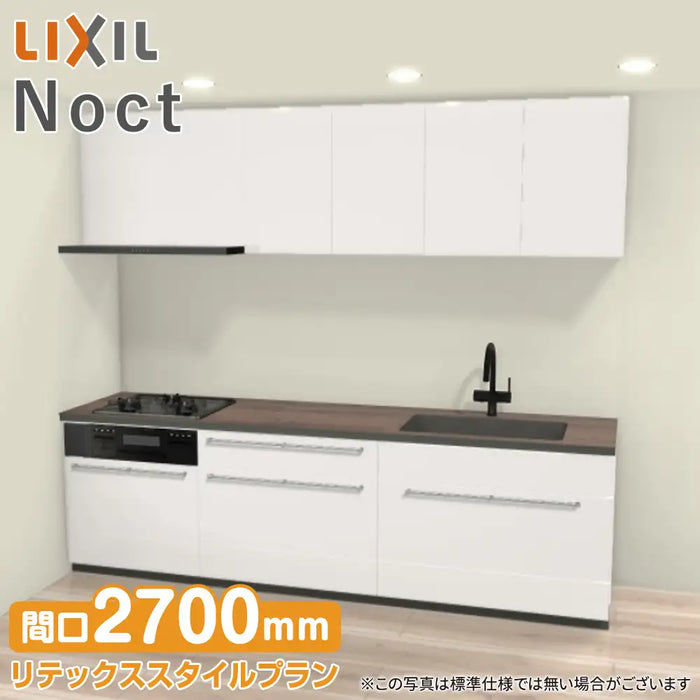 LIXIL リクシル システムキッチン ノクト [noct] 壁付I型 W2700mm (270cm) リテックススタイルプラン