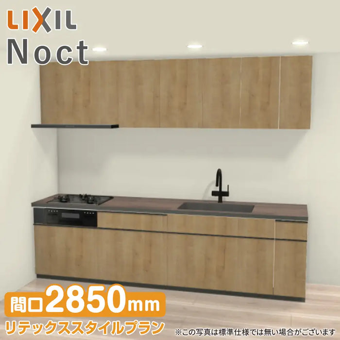 LIXIL リクシル システムキッチン ノクト [noct] 壁付I型 W2850mm (285cm) リテックススタイルプラン