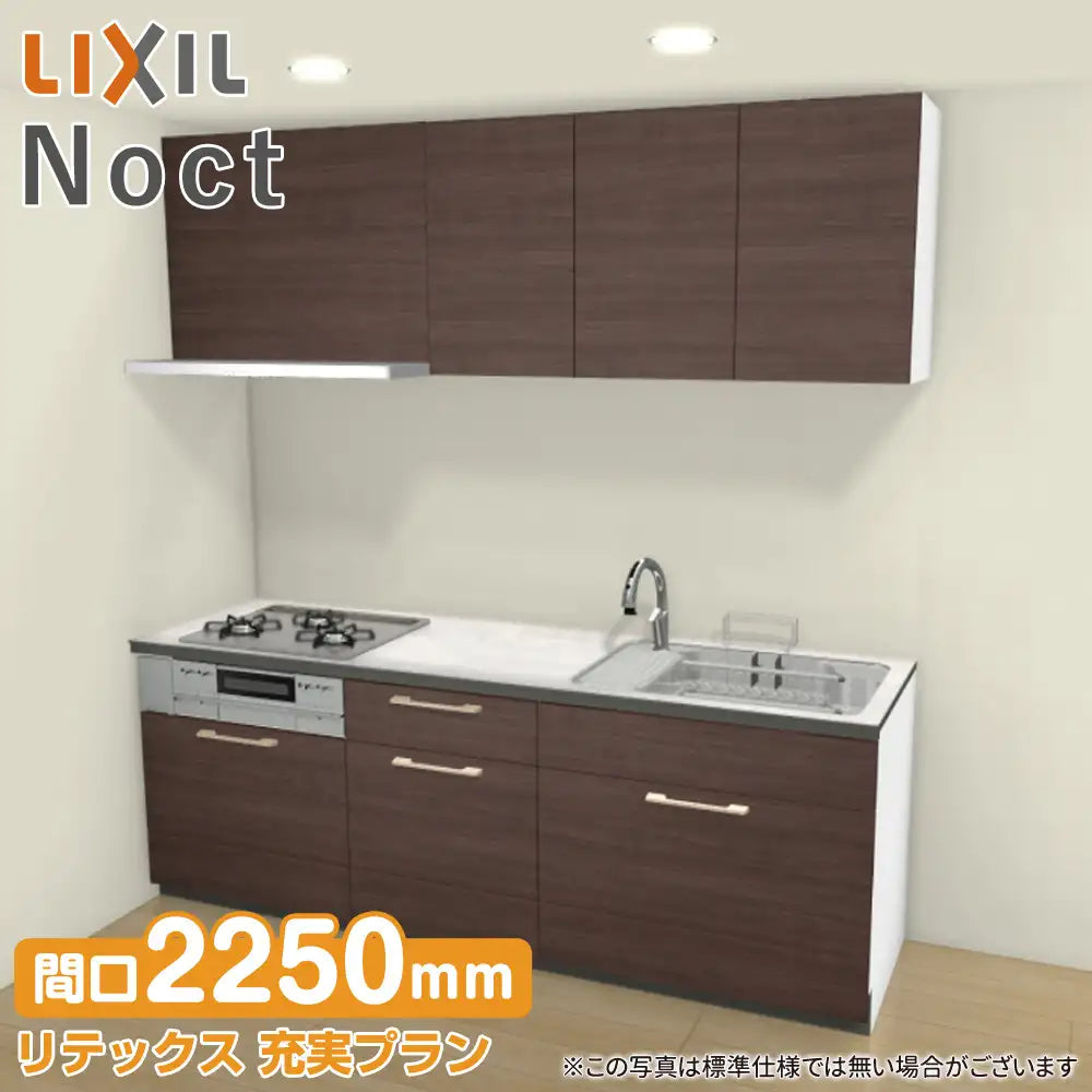LIXIL リクシル システムキッチン ノクト [noct] 壁付I型 W2250mm