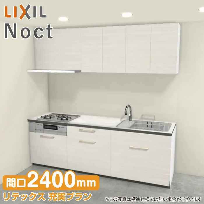 システムキッチン LIXIL リクシル システムキッチン ノクト [noct] 壁付I型 W2400mm