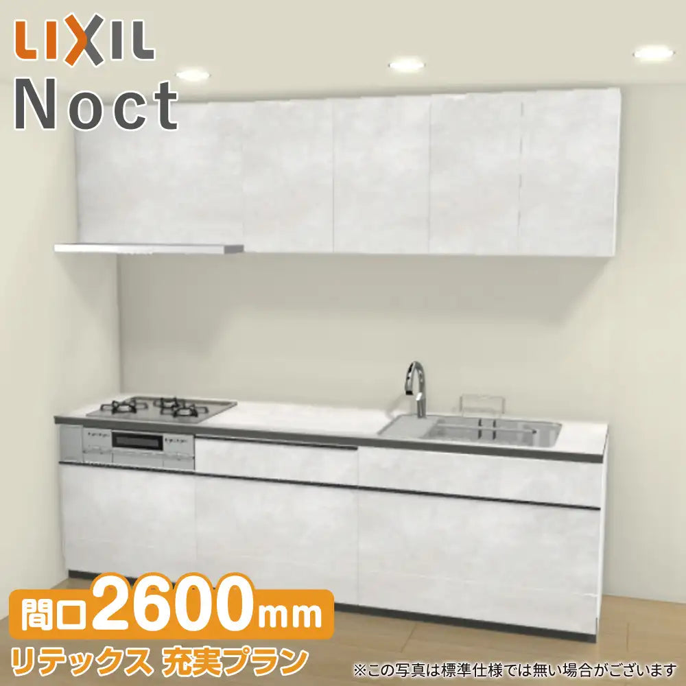 LIXIL リクシル システムキッチン ノクト [noct] 壁付I型 W2600mm
