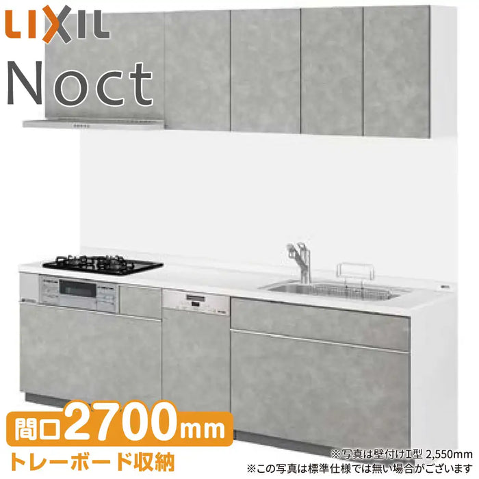LIXIL リクシル システムキッチン ノクト [noct] 壁付I型 W2700mm