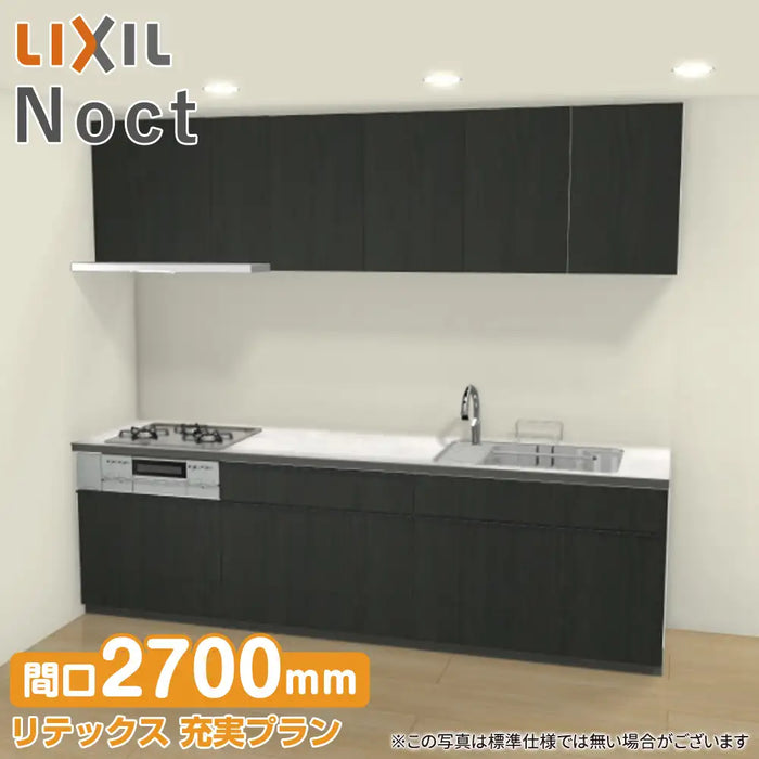 LIXIL リクシル システムキッチン ノクト [noct] 壁付I型 W2700mm (270cm) リテックス 充実プラン