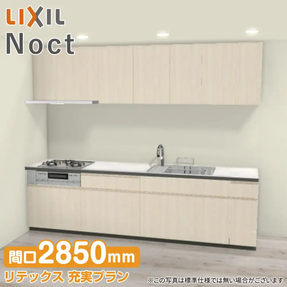 LIXIL システムキッチン LIXIL リクシル システムキッチン ノクト [noct] 壁付I型 W2850mm