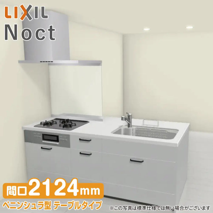 LIXIL リクシル システムキッチン ノクト [noct] ペニンシュラI型 W2124mm (212.4cm) テーブルタイプ 奥行970mm