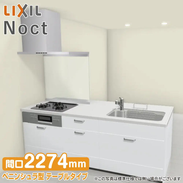LIXIL リクシル システムキッチン ノクト [noct] ペニンシュラI型 W2274mm (227.4cm) テーブルタイプ 奥行970mm