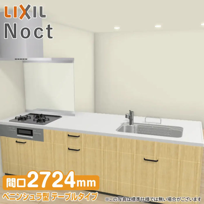 LIXIL リクシル システムキッチン ノクト [noct] ペニンシュラI型 W2724mm (272.4cm) テーブルタイプ 奥行970mm