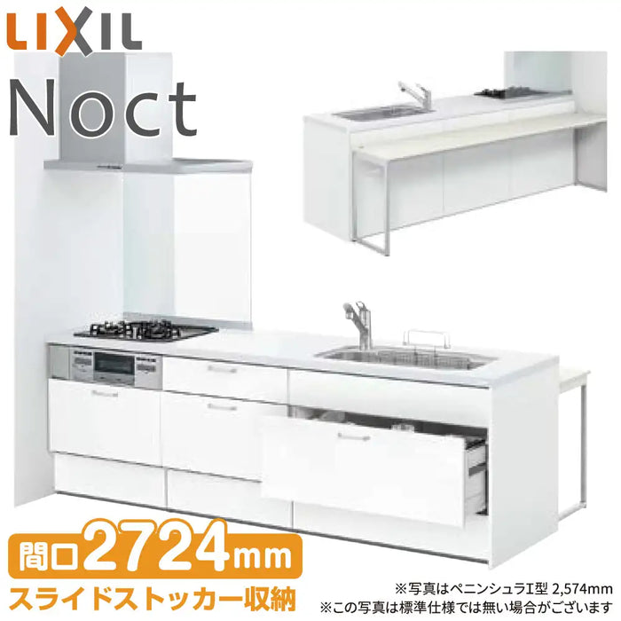 LIXIL リクシル システムキッチン ノクト [noct] ペニンシュラI型 W2724mm (272.4cm) キッチンテーブルタイプ 奥行1200mm
