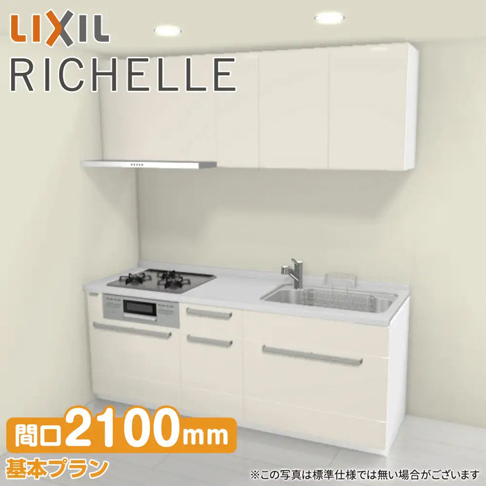 LIXIL リクシル システムキッチン リシェル [RICHELLE] 壁付I型 W2100mm (210cm) 基本プラン