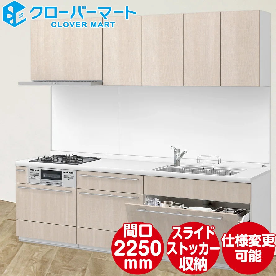 LIXIL リクシル システムキッチン リシェル [RICHELLE] 壁付I型 W2250mm (225cm) 基本プラン — クローバーマート