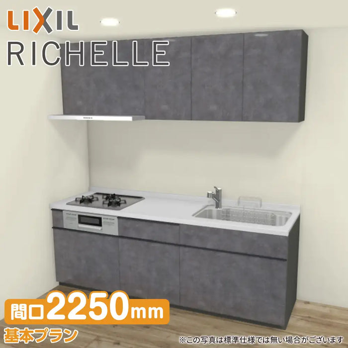 LIXIL リクシル システムキッチン リシェル [RICHELLE] 壁付I型 W2250mm (225cm) 基本プラン