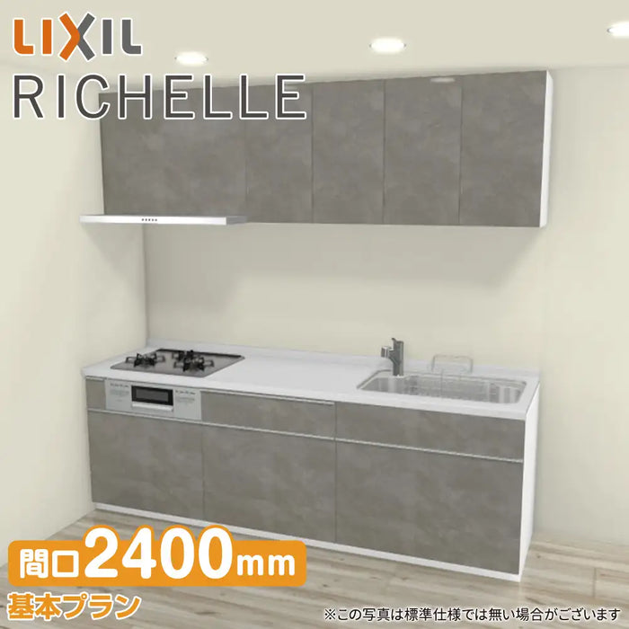 LIXIL リクシル システムキッチン リシェル [RICHELLE] 壁付I型 W2400mm (240cm) 基本プラン