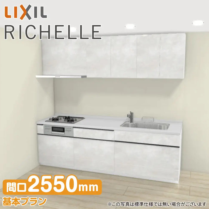 LIXIL リクシル システムキッチン リシェル [RICHELLE] 壁付I型 W2550mm (255cm) 基本プラン