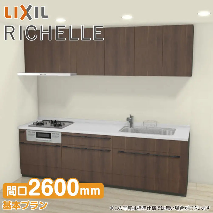 リシェルsi　キッチン雑貨 LIXIL リシェルSI I型キッチン スタンダードプラン（食洗器あり
