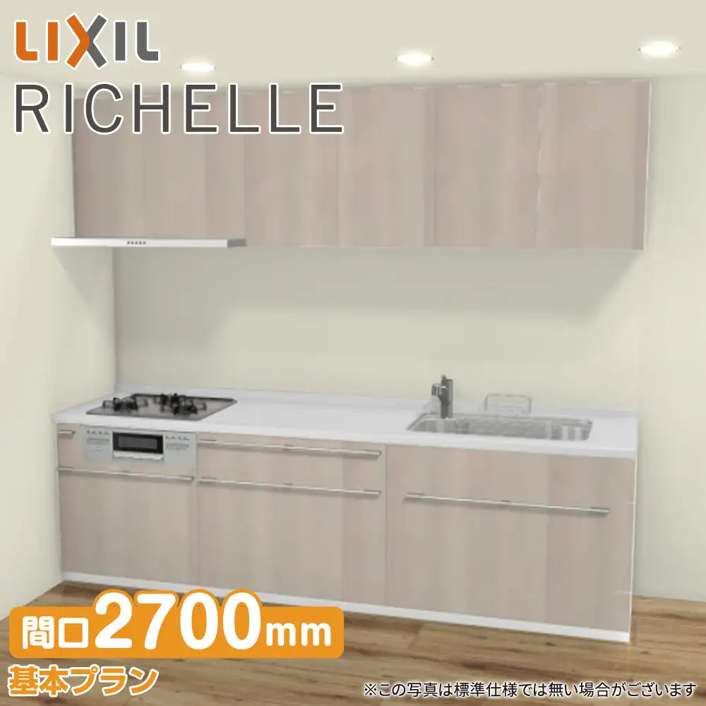 【新品未使用】 LIXIL リシェルsi ウォールキャビネット LIXIL リクシル システムキッチン リシェル [RICHELLE] 壁付L型 W2550