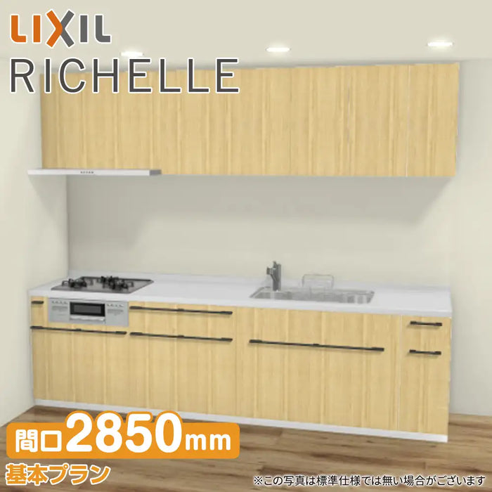 LIXIL リクシル システムキッチン リシェル [RICHELLE] 壁付I型 W2850mm (285cm) 基本プラン