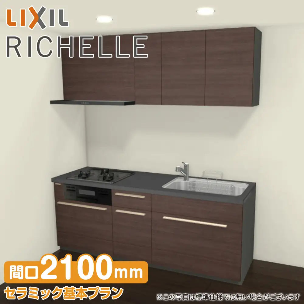 【未使用】LIXIL 最高級キッチン収納 リシェルSI ダークブラウン LIXIL リクシル システムキッチン リシェル [RICHELLE] 壁付I型
