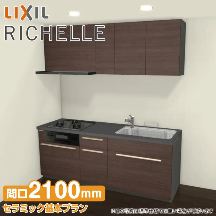 LIXIL リクシル システムキッチン リシェル [RICHELLE] 壁付I型 W2100mm (210cm) セラミック基本プラン