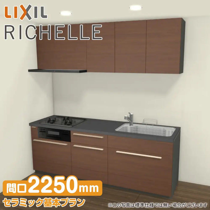 LIXIL リクシル システムキッチン リシェル [RICHELLE] 壁付I型 W2250mm (225cm) セラミック基本プラン