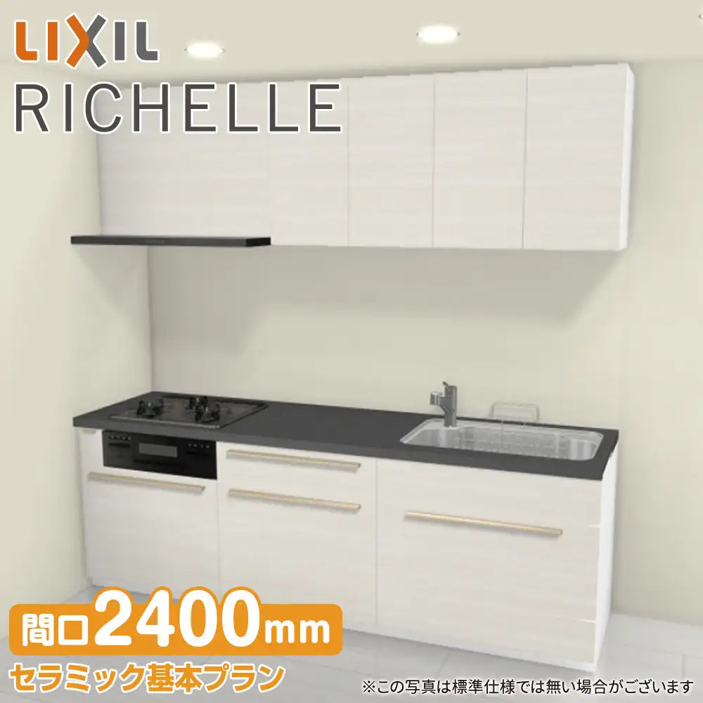 LIXIL リクシル システムキッチン リシェル [RICHELLE] 壁付I型