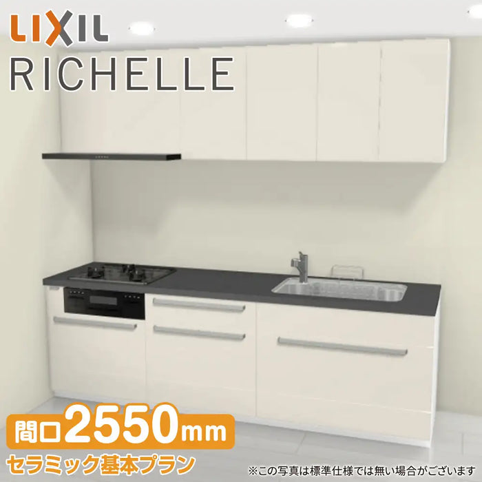 LIXIL リクシル システムキッチン リシェル [RICHELLE] 壁付I型 W2550mm (255cm) セラミック基本プラン