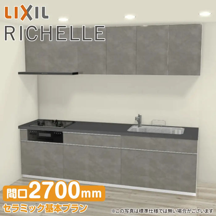 LIXIL リクシル システムキッチン リシェル [RICHELLE] 壁付I型 W2700mm (270cm) セラミック基本プラン