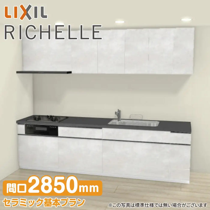 LIXIL リクシル システムキッチン リシェル [RICHELLE] 壁付I型 W2850mm (285cm) セラミック基本プラン