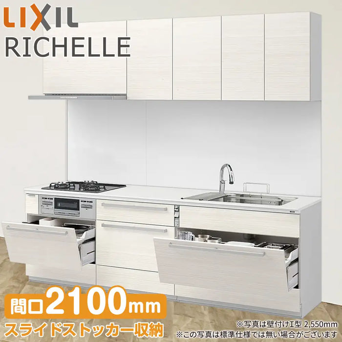 LIXIL リクシル システムキッチン リシェル [RICHELLE] 壁付I型 W2100mm (210cm) セラミックおすすめプラン