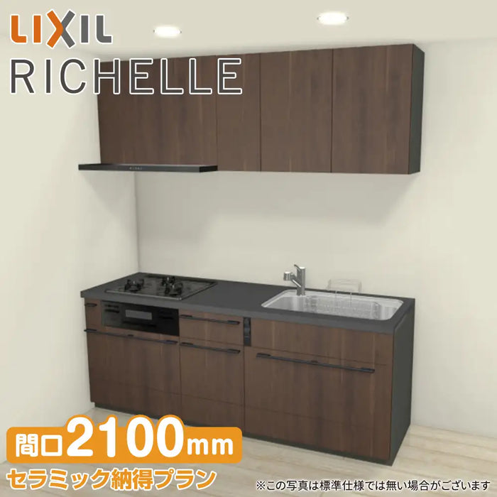 LIXIL リクシル システムキッチン リシェル [RICHELLE] 壁付I型 W2100mm (210cm) セラミック納得プラン