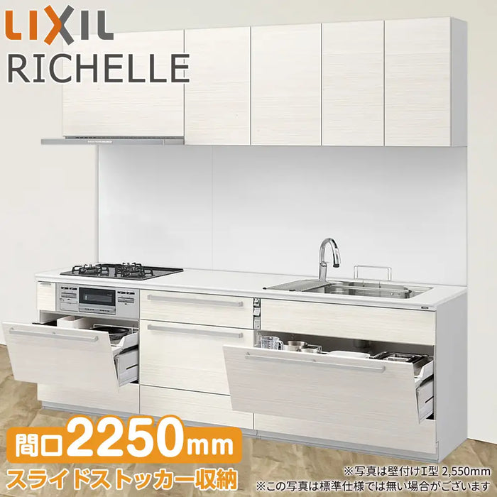LIXIL リクシル システムキッチン リシェル [RICHELLE] 壁付I型 W2250mm (225cm) セラミックおすすめプラン