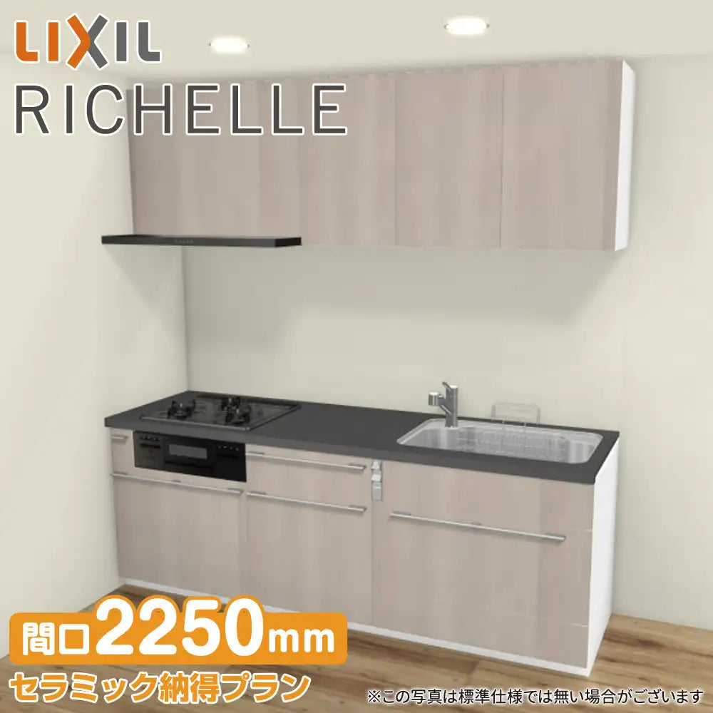 LIXIL リクシル システムキッチン リシェル [RICHELLE] 壁付I型