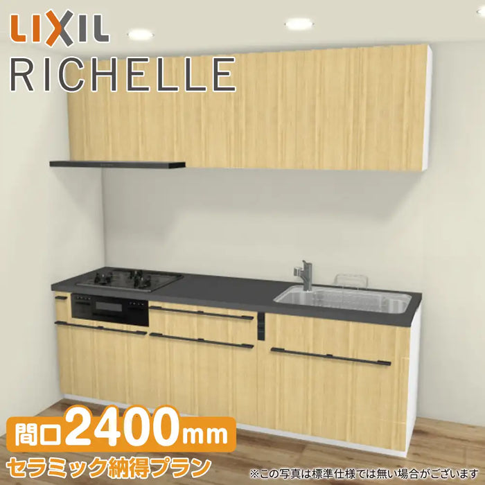 LIXIL リクシル システムキッチン リシェル [RICHELLE] 壁付I型 W2400mm (240cm) セラミック納得プラン