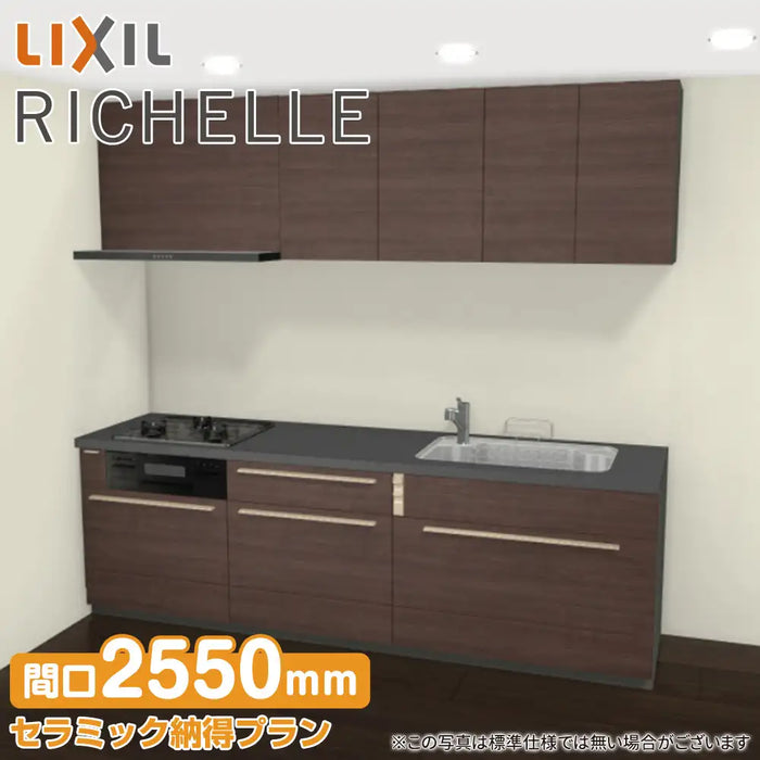 LIXIL リクシル システムキッチン リシェル [RICHELLE] 壁付I型 W2550mm (255cm) セラミック納得プラン