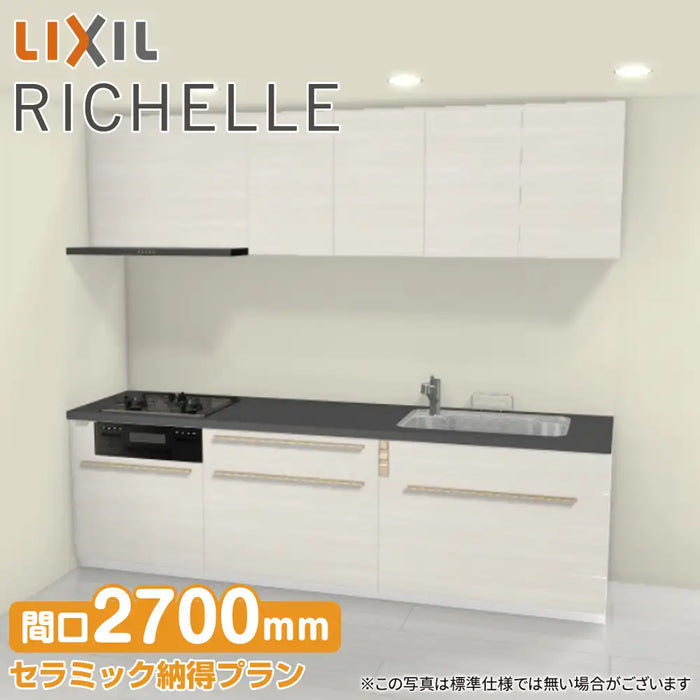 LIXIL リクシル システムキッチン リシェル [RICHELLE] 壁付I型 W2700mm (270cm) セラミック納得プラン