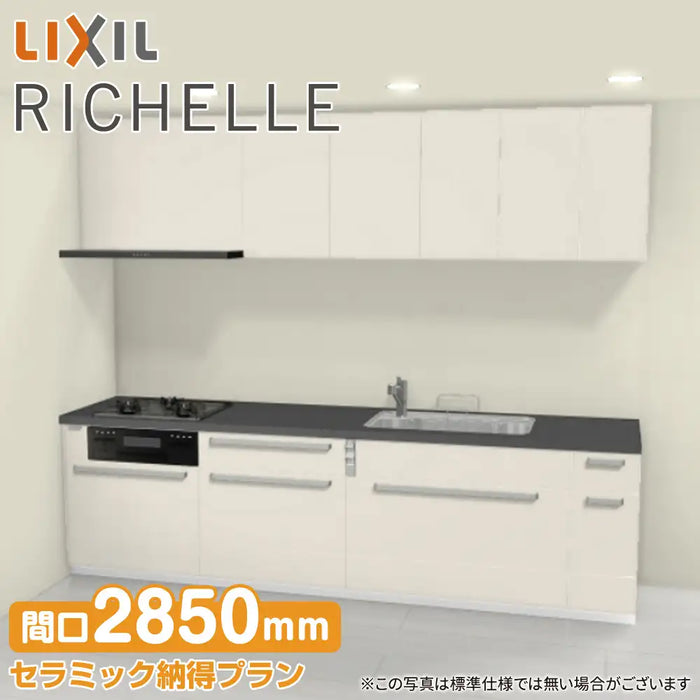LIXIL リクシル システムキッチン リシェル [RICHELLE] 壁付I型 W2850mm (285cm) セラミック納得プラン