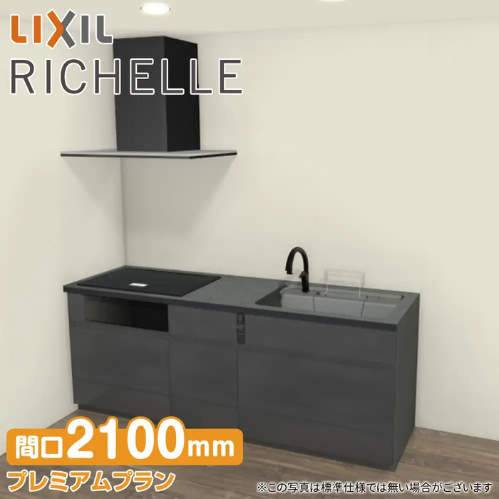 LIXIL リクシル システムキッチン リシェル [RICHELLE] 壁付I型 W2100mm (210cm) プレミアムプラン