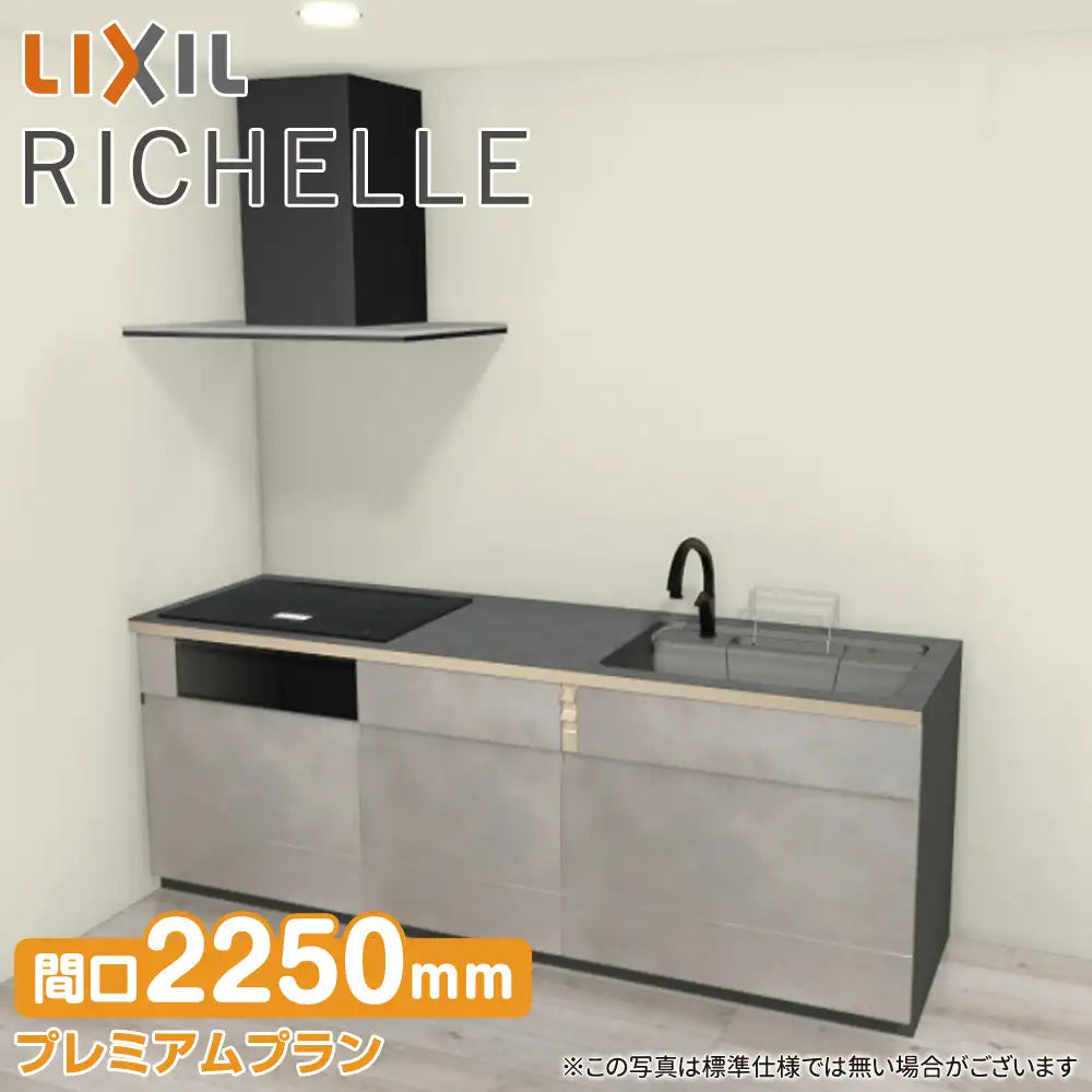 LIXIL リクシル システムキッチン リシェル [RICHELLE] 壁付I型