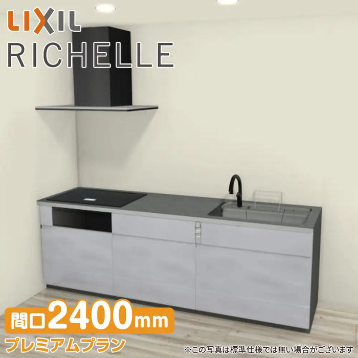 LIXIL リクシル システムキッチン リシェル [RICHELLE] 壁付I型 W2400mm (240cm) プレミアムプラン