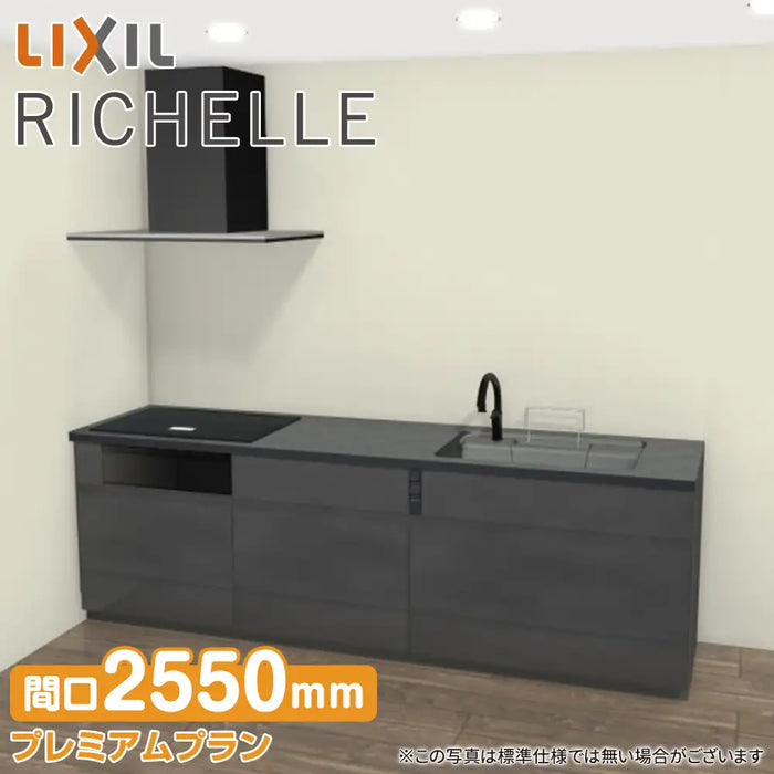 LIXIL リクシル システムキッチン リシェル [RICHELLE] 壁付I型 W2550mm (255cm) プレミアムプラン
