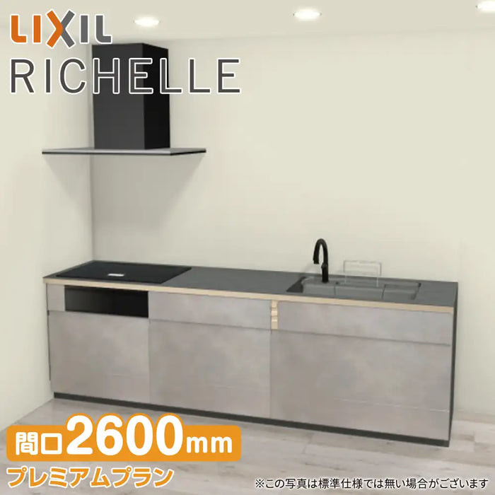 LIXIL リクシル システムキッチン リシェル [RICHELLE] 壁付I型