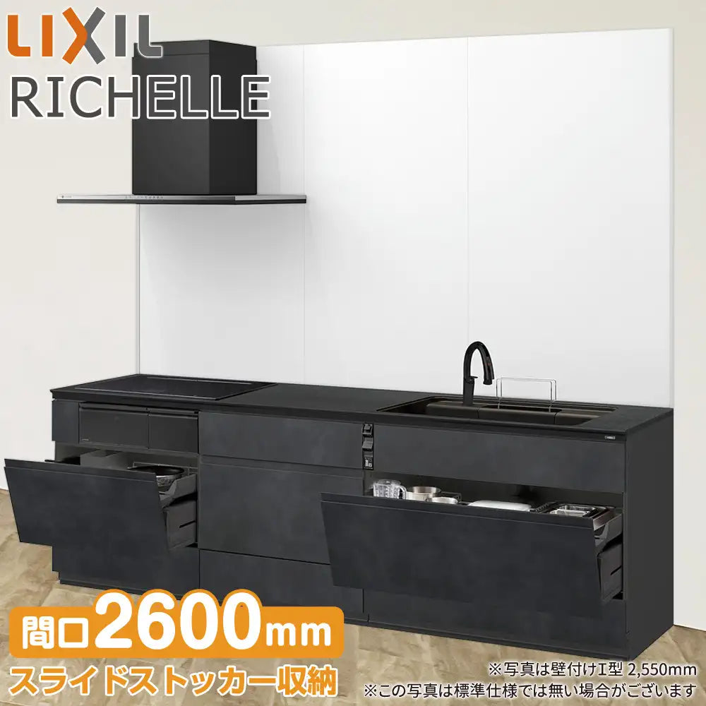 LIXIL リクシル システムキッチン リシェル [RICHELLE] 壁付I型