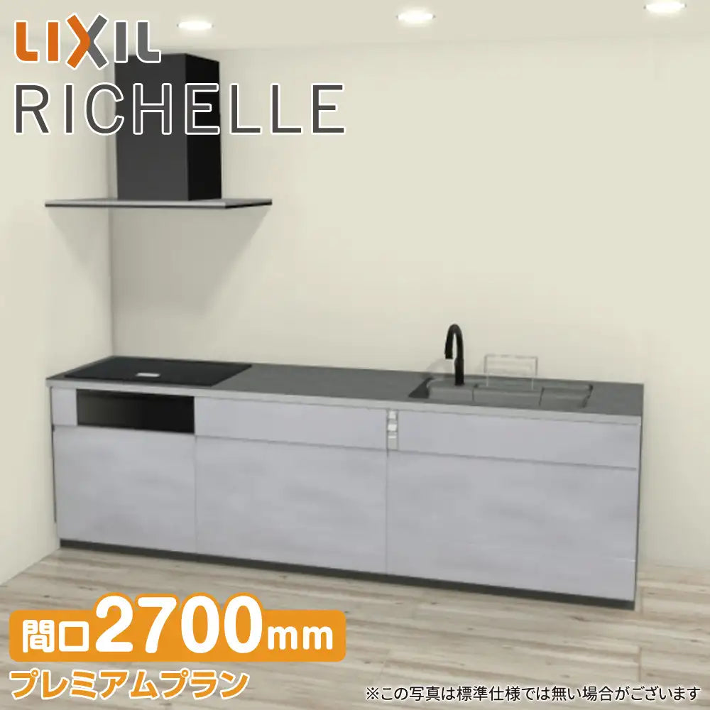 LIXIL リクシル システムキッチン リシェル [RICHELLE] 壁付I型