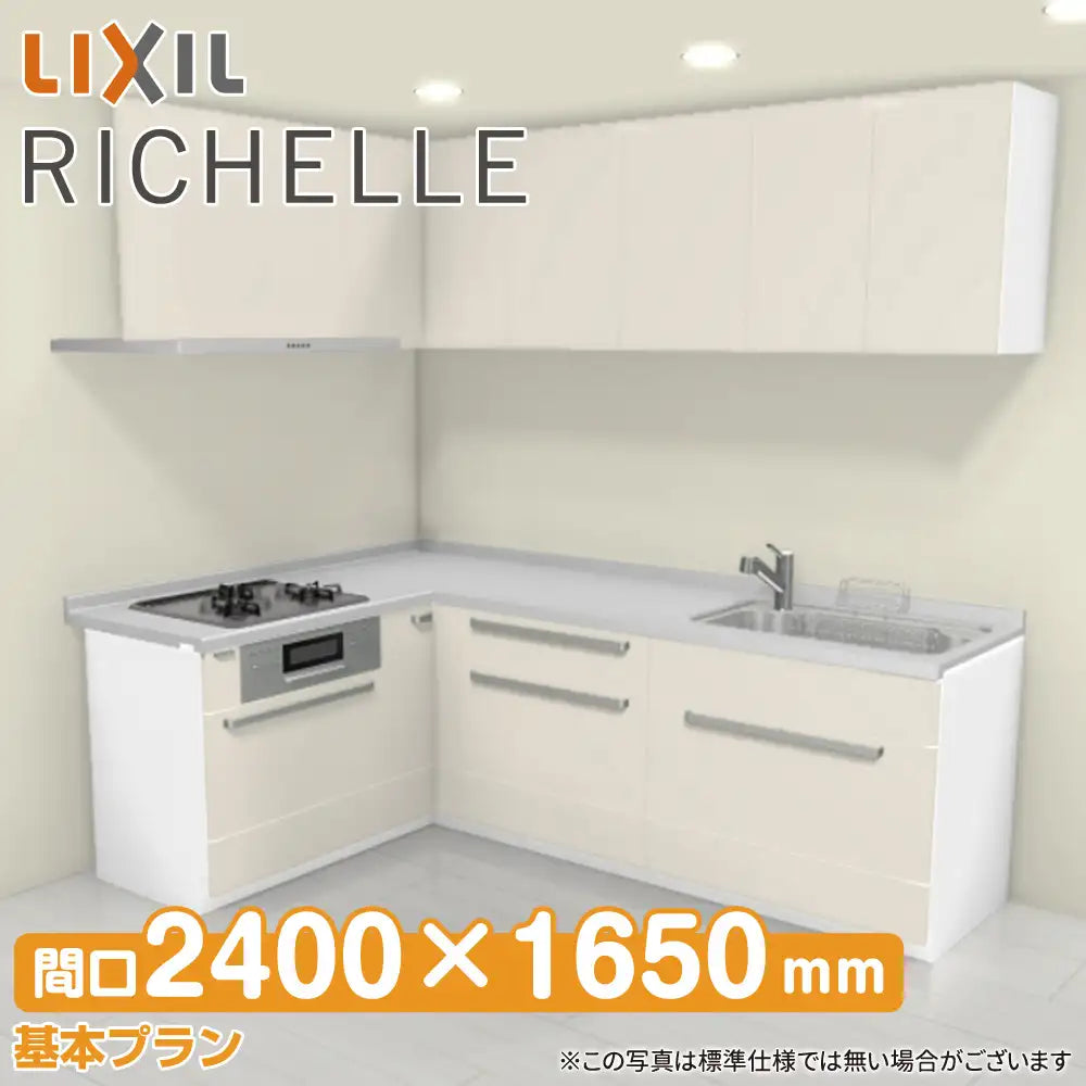 LIXIL リクシル システムキッチン リシェル [RICHELLE] 壁付L型 W2400