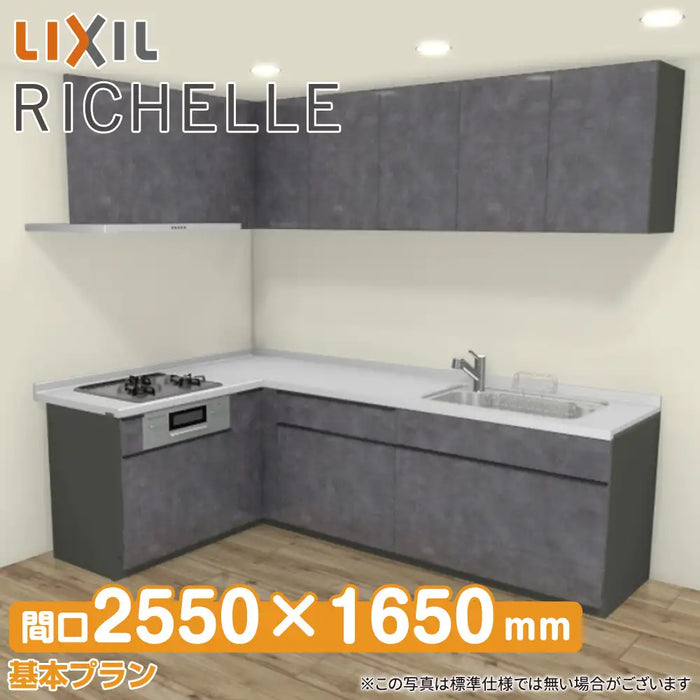 LIXIL リクシル システムキッチン リシェル [RICHELLE] 壁付L型 W2550×1650mm (255×165cm) 基本プラン