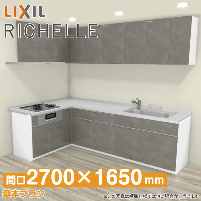 LIXIL リクシル システムキッチン リシェル [RICHELLE] 壁付L型 W2700×1650mm (270×165cm) 基本プラン